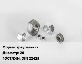 Гайка треугольная D=20 DIN 22425